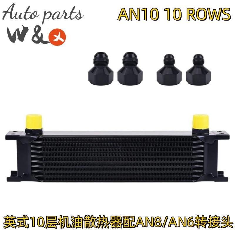 10排发动机油冷器 英式10层机油散热器 AN8/AN6转接头 AN10油冷器