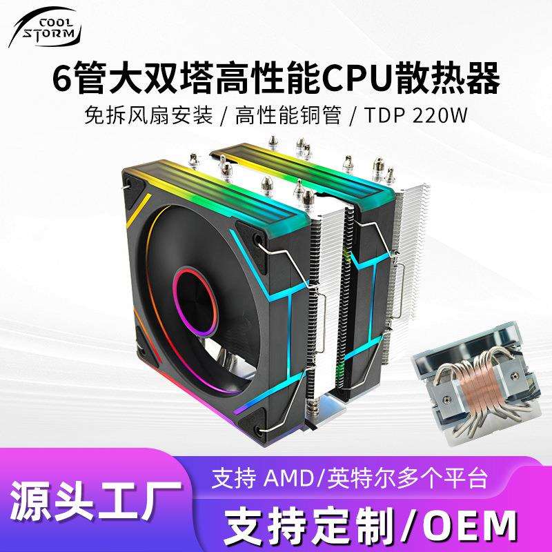 棱镜双塔6热管CPU散热器神光同步ARGB温控静音台式电脑cpu散热器