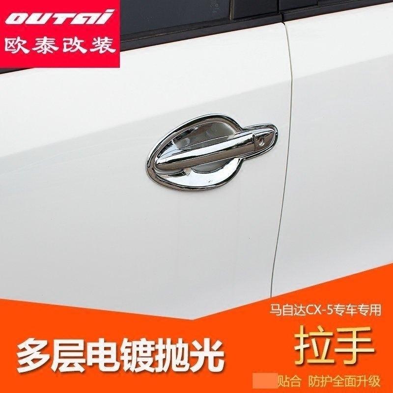马自达CX-5拉手专用CX5外门拉手 马自达车门拉手装饰亮条 外拉手