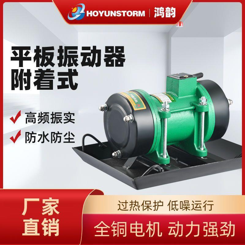 鸿韵附着式平板振动器水泥混凝土单相三相震动机建筑380V22垒德株