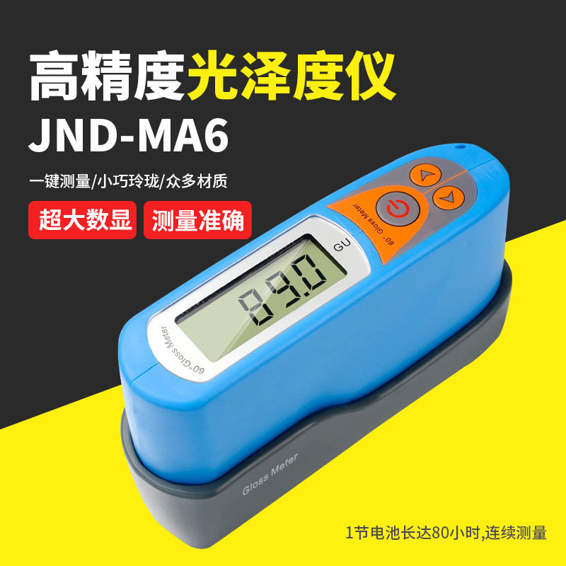 JNDMA6光泽度仪多材质测光