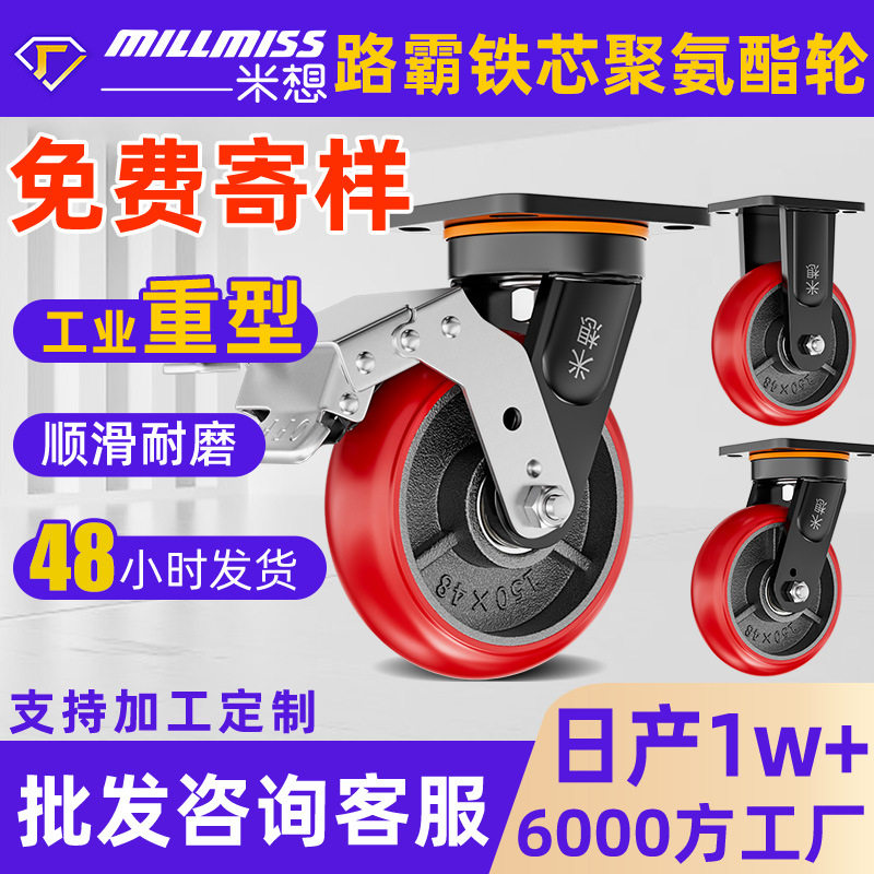 米想路霸聚氨酯铁芯载重万向脚轮