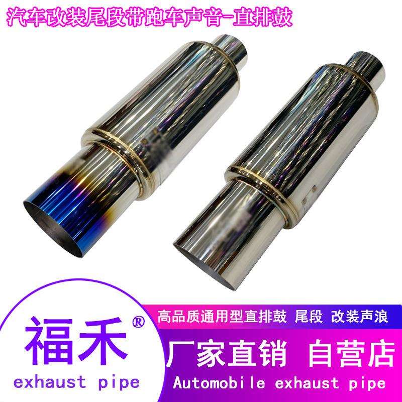 通用款HK*汽车改装声浪排气管通用直排鼓直排管 汽车改尾段排气管