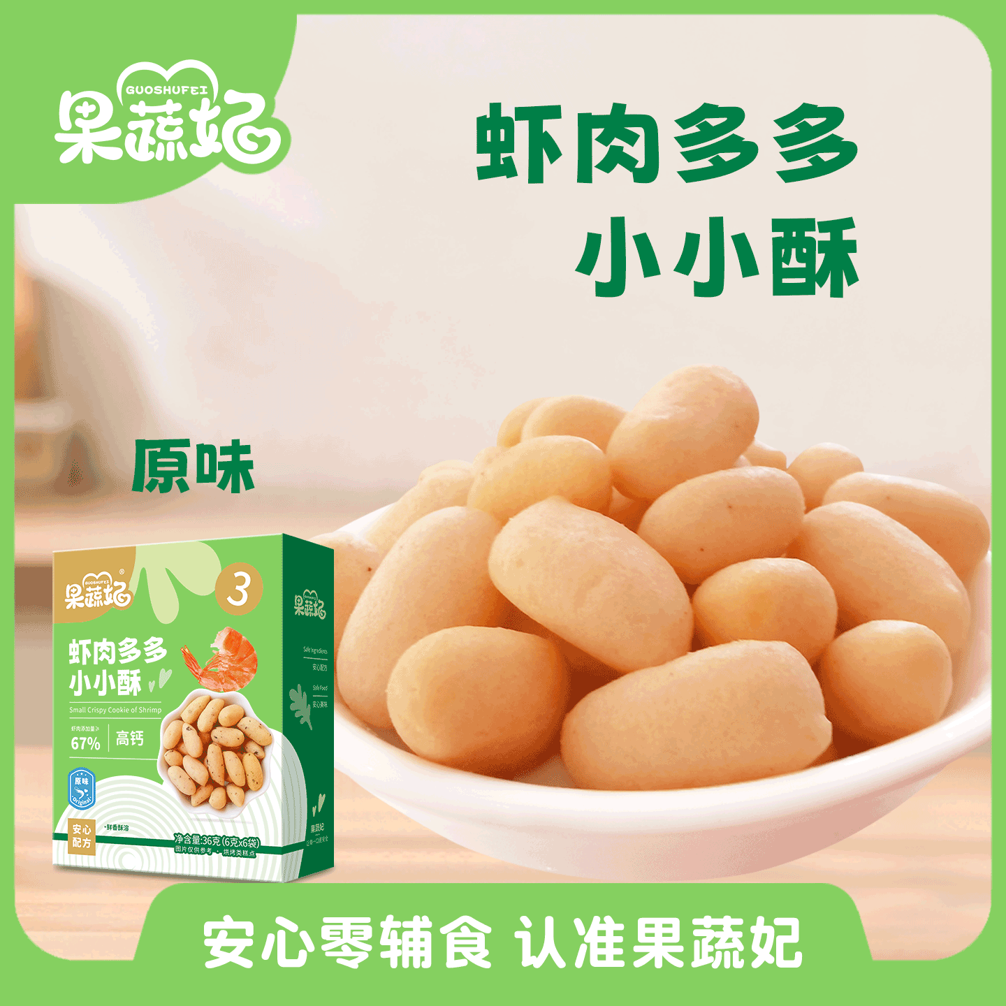 果蔬妃1盒虾肉多多小小酥宝宝零食高钙小零食儿童健康零食,婴童食品,宝宝饼干,淘宝优惠券,粉丝福利购,淘宝优惠卷