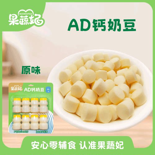 果蔬妃1板AD钙奶豆宝宝零食高钙零食糖果儿童健康零食