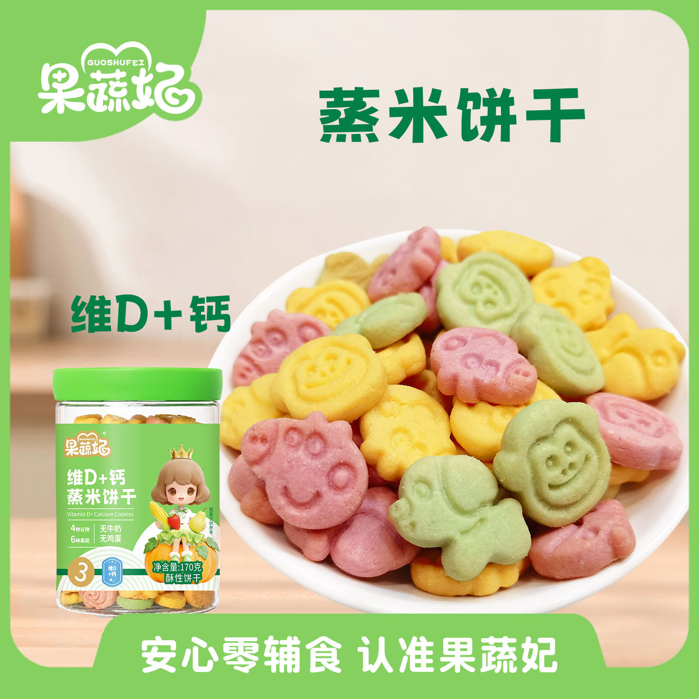 果蔬妃1罐营养素蒸米饼干宝宝零宝宝饼干