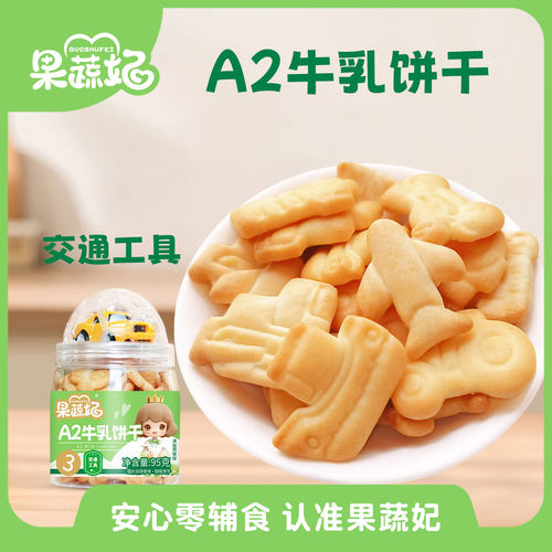 果蔬妃1罐A2牛乳饼干宝宝零食钙铁锌饼干赠送玩具儿童健康零食