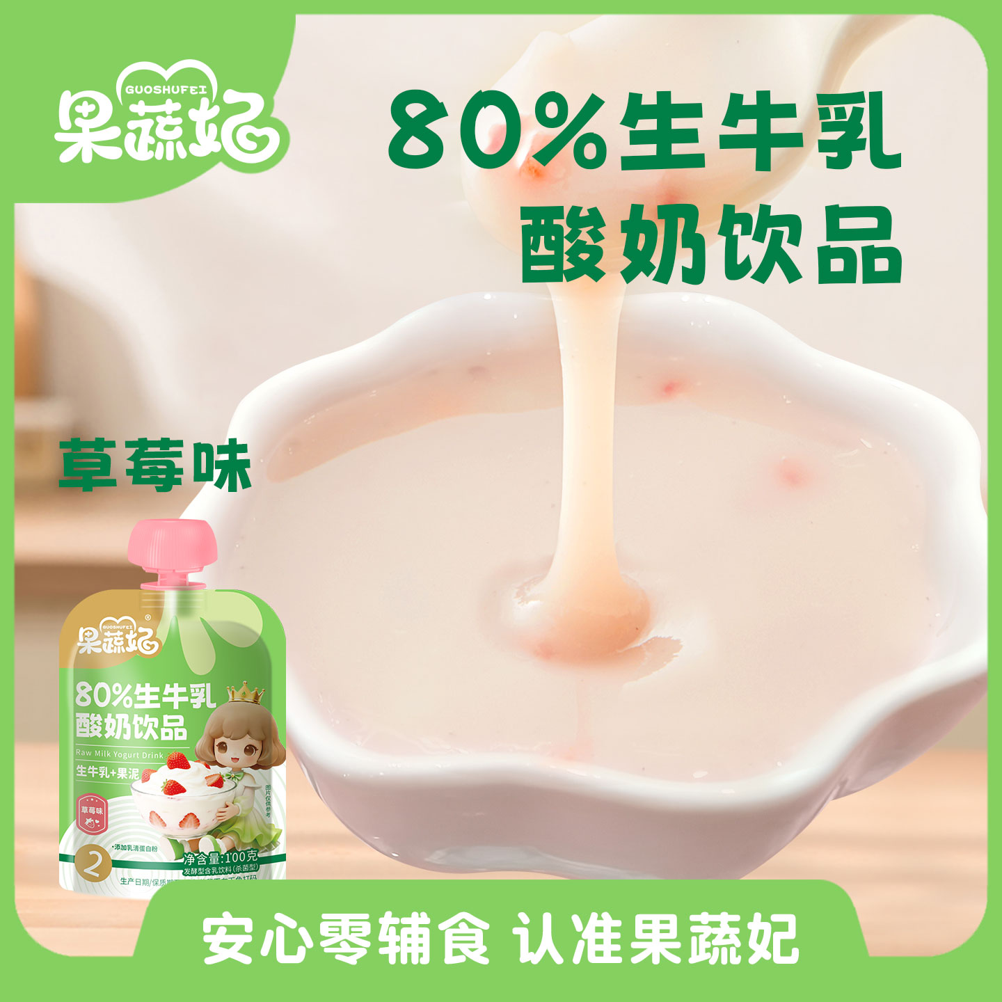 果蔬妃6袋80%生牛乳酸奶饮品宝宝酸奶儿童加餐点心零食饮料