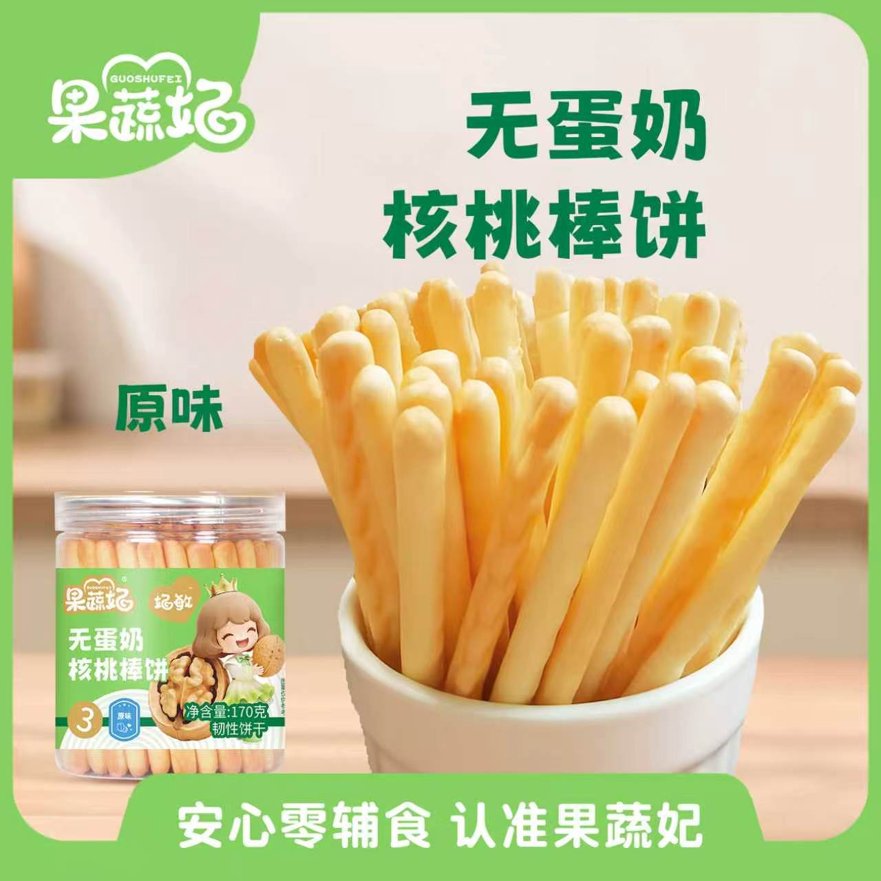 果蔬妃1罐妃敏无蛋奶核桃棒饼宝宝宝饼干