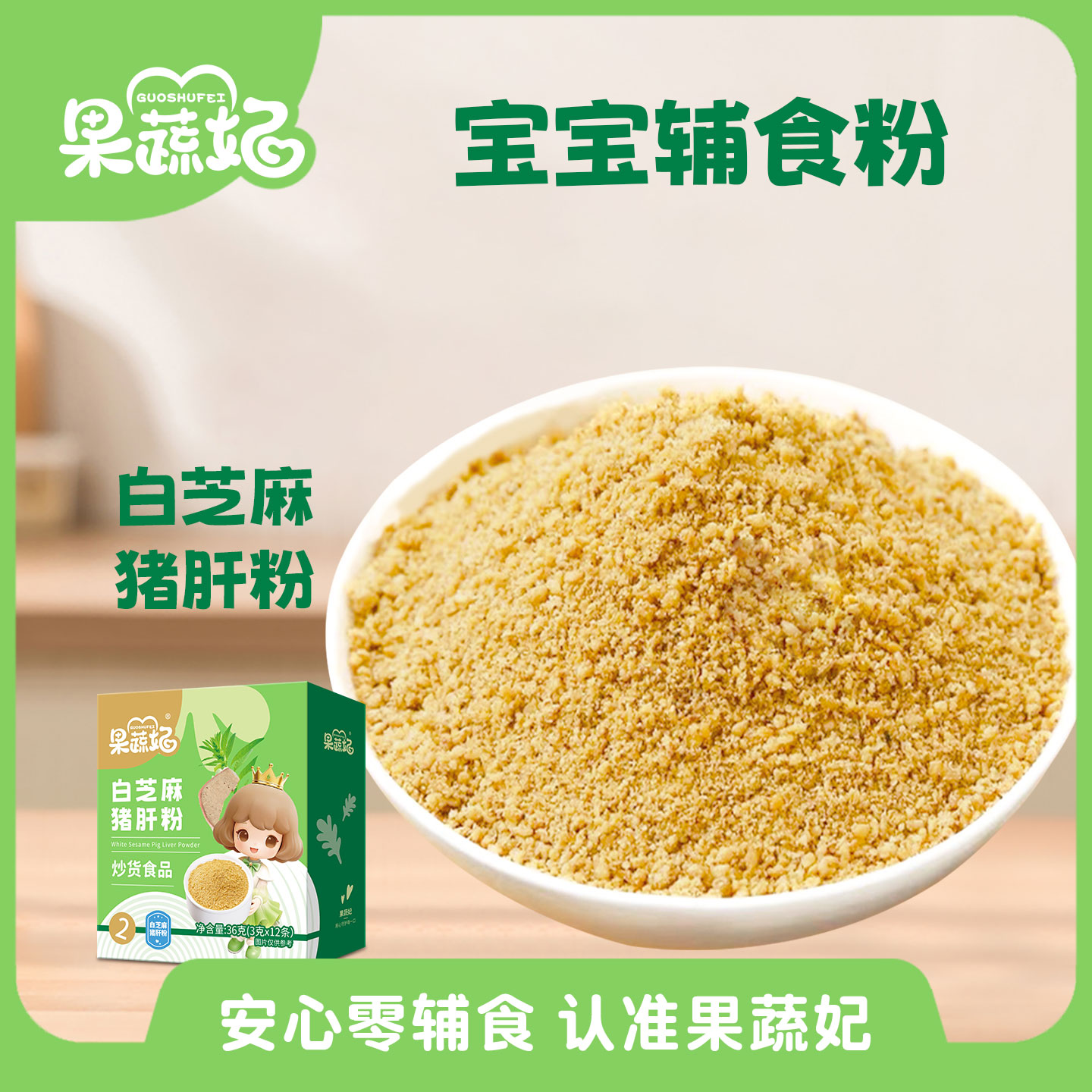 果蔬妃1盒白芝麻猪肝粉黑芝麻虾皮粉宝宝辅食儿童拌饭拌面料