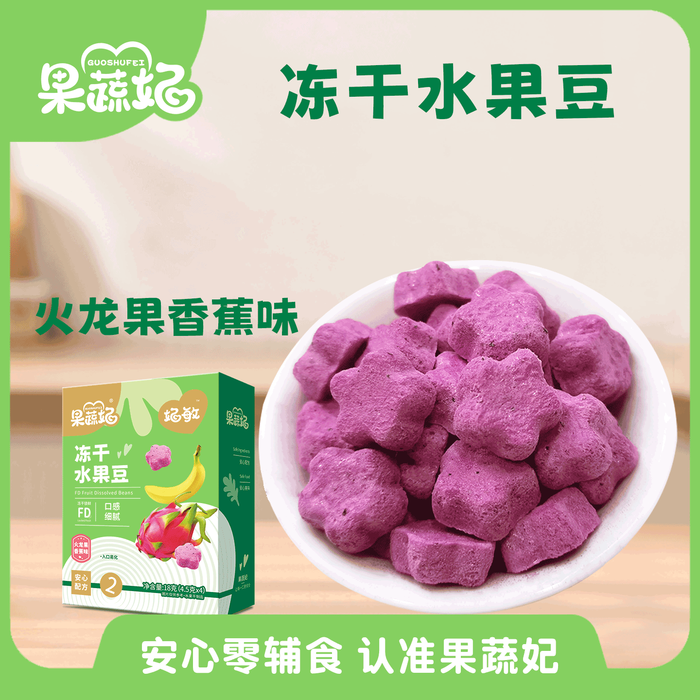 果蔬妃1盒妃敏冻干水果豆宝宝零食溶豆入口易化儿童健康零食