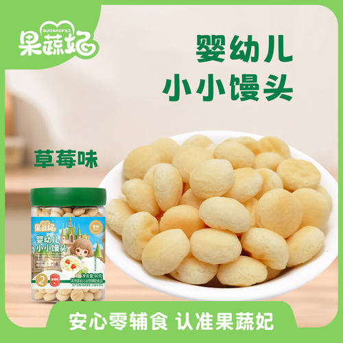 果蔬妃2罐婴幼儿小小馒头宝宝零食辅食入口易化儿童健康零食