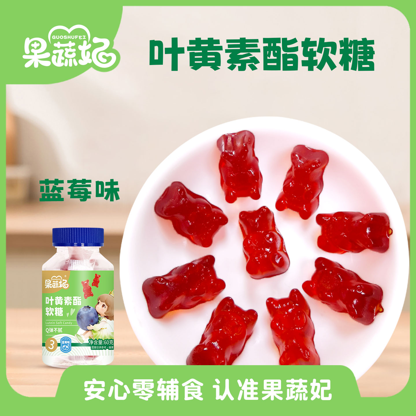 果蔬妃1罐叶黄素酯软糖DHA蓝莓软糖Q弹不腻儿童健康零食