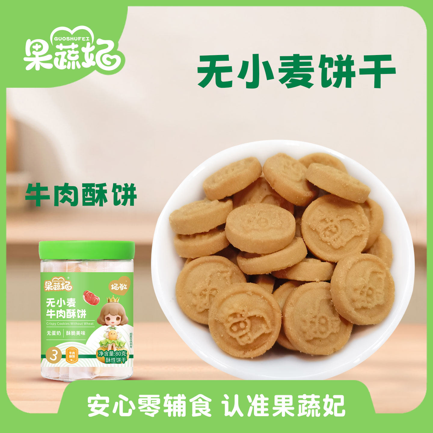 果蔬妃1罐妃敏无小麦饼干牛肉猪肉鳕鱼蔓越莓六物酥饼健康零食