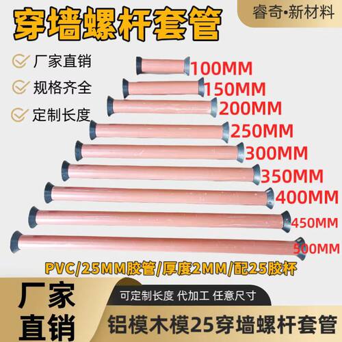 广东建筑铝模木工套管螺杆套管穿墙螺杆25套管PVC钢筋管穿线管