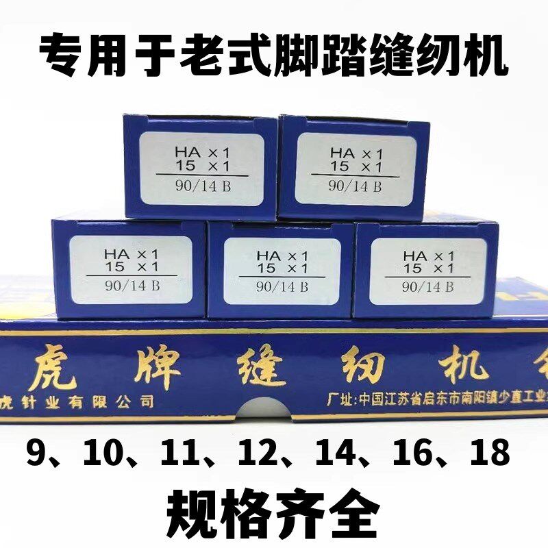 家用缝纫机机针老式脚踏蝴蝶西湖蜜蜂通用防跳针HA*1,14号机针