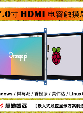 树莓派7寸HDMI电容触摸屏IPS显示屏香橙派显示屏PC副屏机箱触摸屏