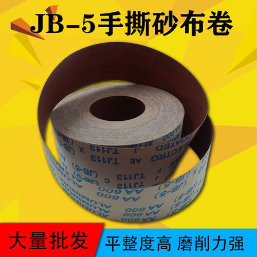 JB-5手撕砂布卷4寸软砂布卷木工家具雕刻抛光打磨砂布10cm砂纸卷