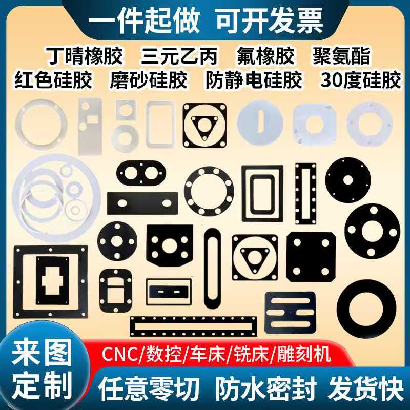 硅橡胶定制耐高温氟橡胶丁晴橡胶三元乙丙防水垫片异形件加工定制