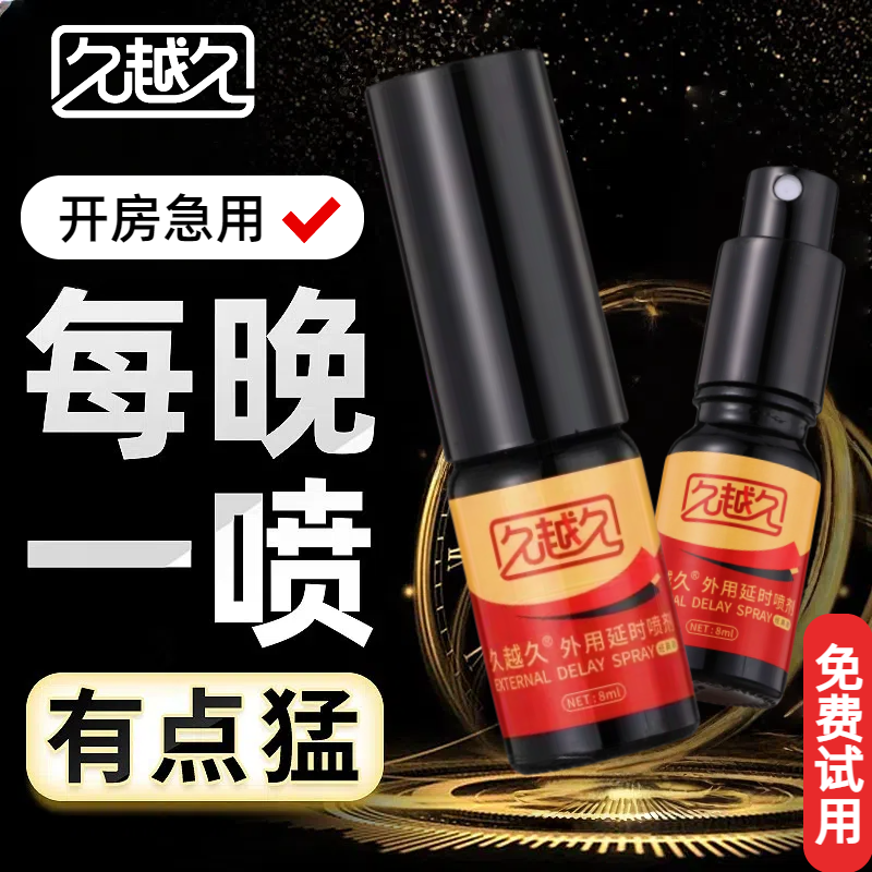 温和延时 | 久越久延时喷剂经典款神油持久不射延迟喷剂情趣用品