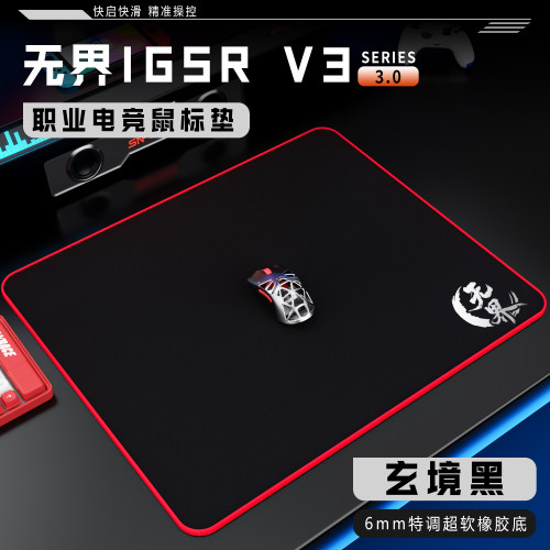 无界IGSR职业电竞鼠标垫