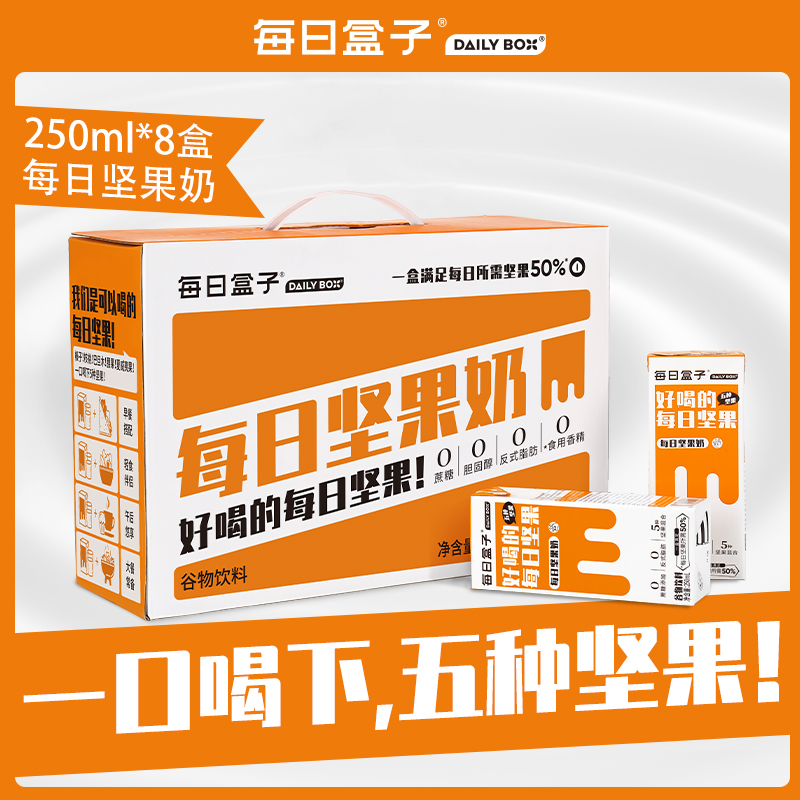每日盒子坚果奶250ml*8盒装