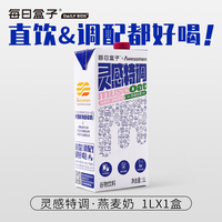每日盒子灵感特调燕麦奶1L装咖啡大师伴侣0乳糖零蔗糖营养早餐奶