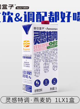 每日盒子灵感特调燕麦奶1L装咖啡大师伴侣0乳糖零蔗糖营养早餐奶