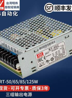 明纬开关电源三路直流DC输出RT-50A/65B/85C/125D多路组5v12v24v