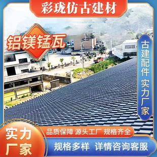 铝合金仿古瓦金属屋面瓦分体连体琉璃瓦仿古铝瓦铝镁锰仿古瓦