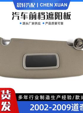 DAOQI公羊1500/2500/35002002-2009米色汽车遮阳板左右架