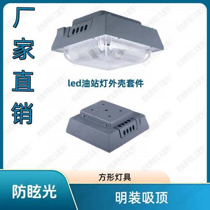 led加油站罩棚灯外壳明装吸顶式收费站高地铁照明防眩光油站灯