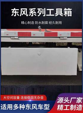 适用小货车加大加厚东风小康K01LC31C32C35不锈钢货车d5152工具箱