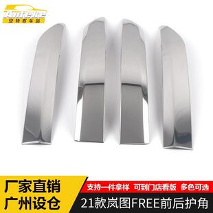 适用于岚图21款FREE前后护角亮片FREE护角装饰贴外观汽车配件用品