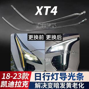适用于18-23凯迪拉克XT4日行灯导光条光源日间行车灯带发黄导光管