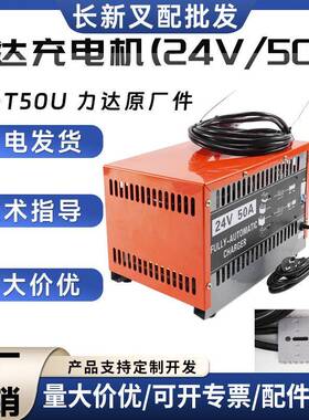 CD-T50U力达原厂充电机(24V/50A)电动搬运车堆高车充电器合力叉车
