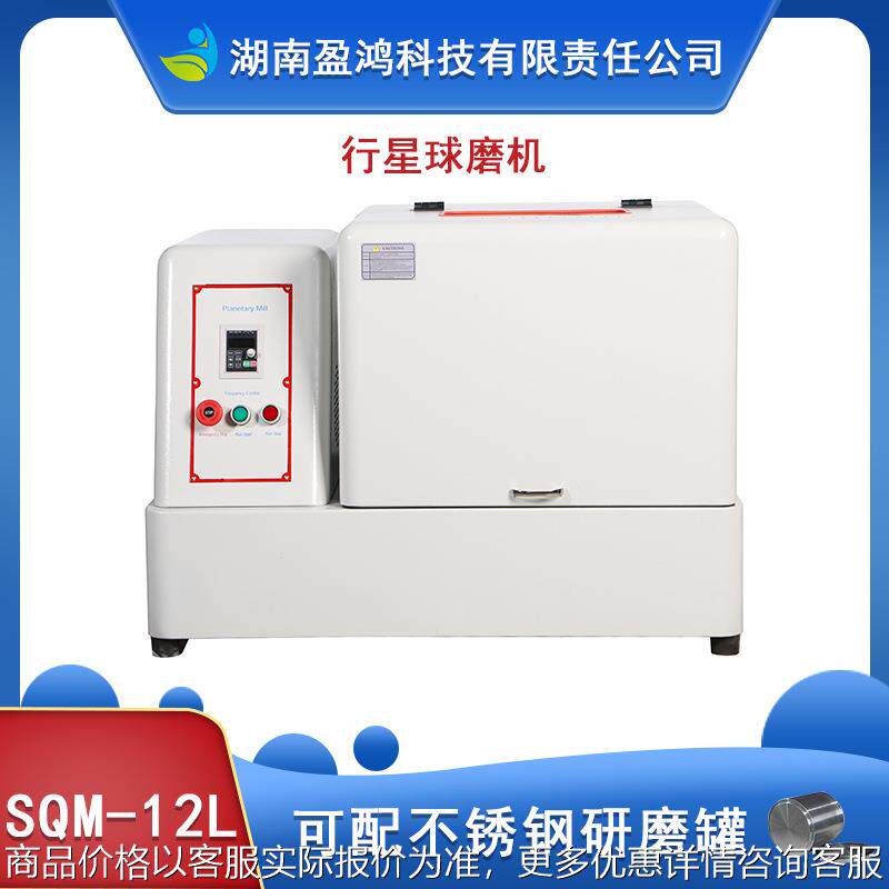 生产型SQM-12L超细粉末研磨球磨机精细研磨电碳制品粉末研磨