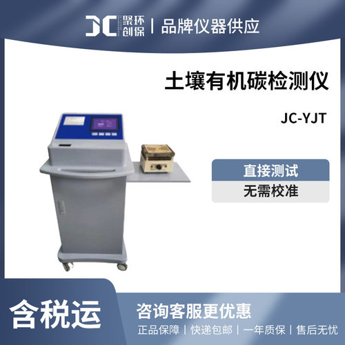 聚创 JC-YJT土壤有机碳检测仪多参数土壤养分测定仪