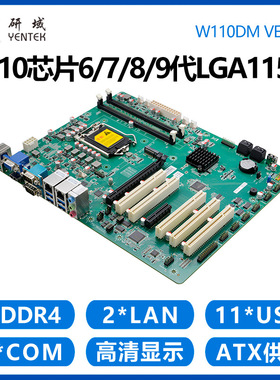 研域W110DM工控机主板H110/67/8/9代LGA1151工业电脑双网6串5PCI