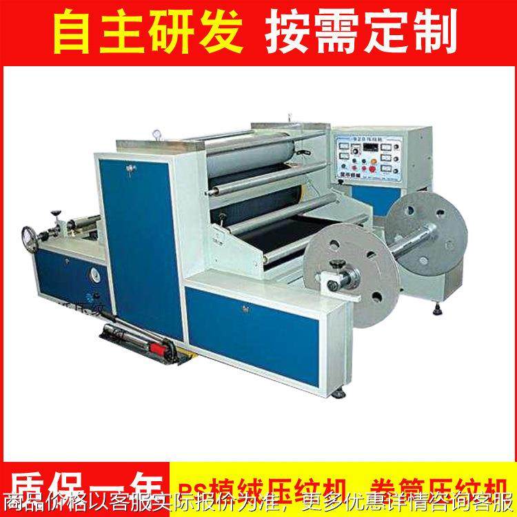 厂家供应 卷筒压纹机 可压特种纸墙纸压纹 PVC PS植绒压纹机,文具电教/文化用品/商务用品,压花器,淘宝优惠券,粉丝福利购,淘宝优惠卷