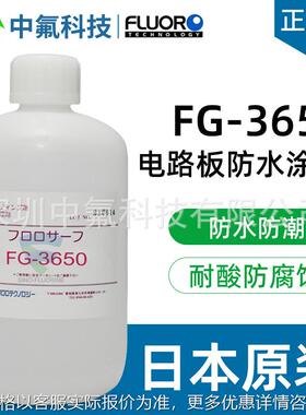 日本氟素涂层FG-3620控制面板防雾化防锈含蓝色荧光防潮绝缘涂层