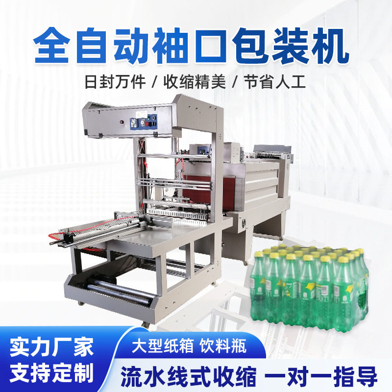 全自动侧推pe袖口套膜玻璃水饮料啤酒纸箱塑封包膜收缩包装机热缩