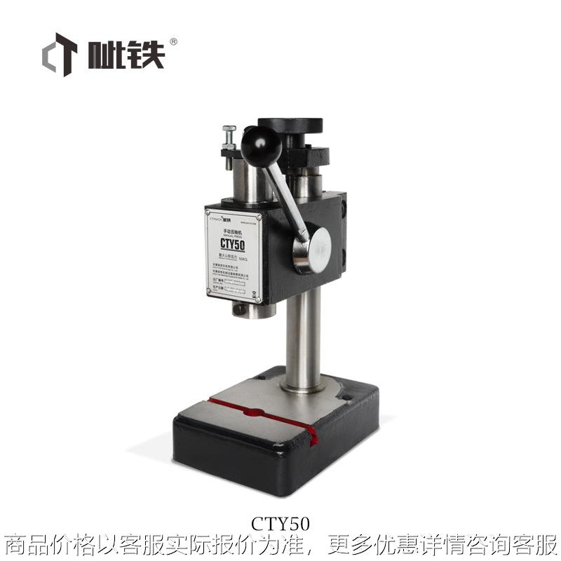 呲铁CTY50手动压轴机压力机轴承拉链钟表维修安装压力器迷你冲床