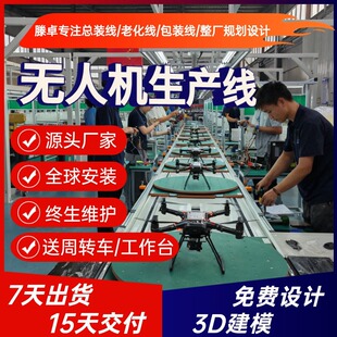 文旅编队表演无人机生产线 灯光无人机组装线 源头厂家整线交付