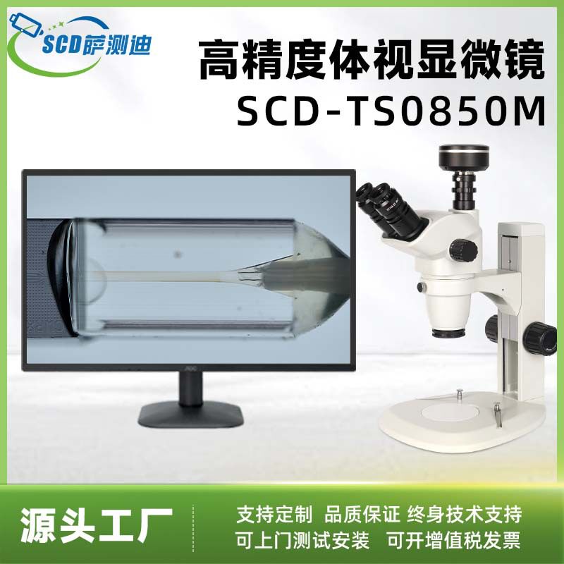 SCD-TS0850M体视显微镜工厂直供高精度测量维修高倍数码电