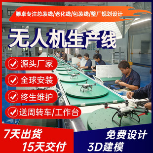 文旅表演无人机生产线编队无人机组装线源头设备厂家15天极速交付