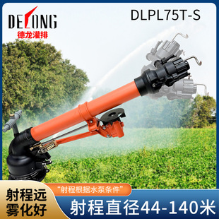 德龙DLPL75T-S灌排喷枪农田农灌溉业喷头园林喷雾工业除尘喷枪