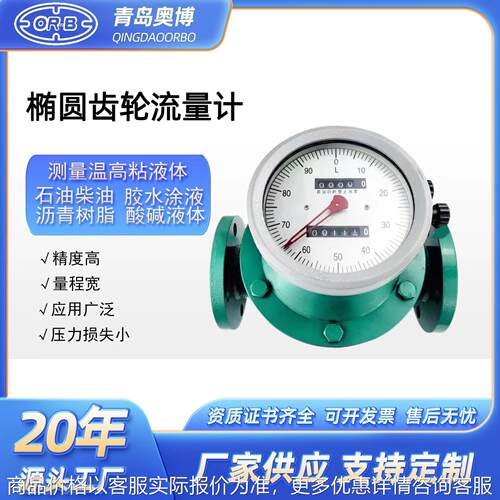 厂家直供 椭圆齿轮流量计 液体机械表柴油润滑油石油柴油流量计