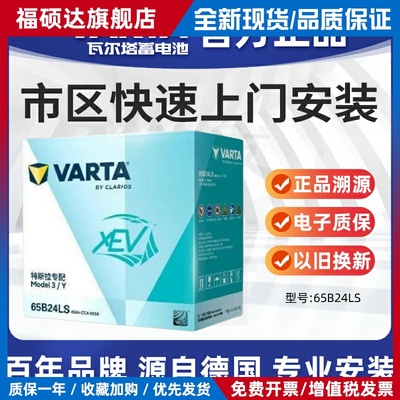 瓦尔塔蓄电池XEV 65B24LS特斯拉Model3/Y低压小电池12V45Ah