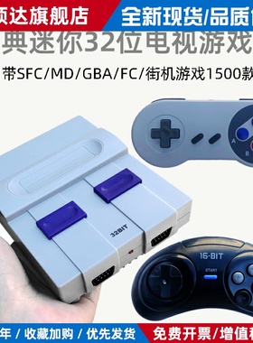 覆古32位i迷你SFC高画 画质电视游戏主机GBA红白机fc世嘉MD街机SNES